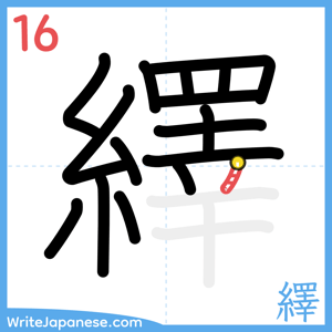How to write "繹" - stroke 16