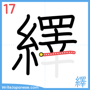 How to write "繹" - stroke 17