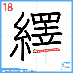 How to write "繹" - stroke 18