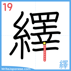 How to write "繹" - stroke 19