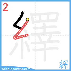 How to write "繹" - stroke 2