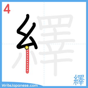 How to write "繹" - stroke 4
