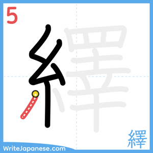 How to write "繹" - stroke 5