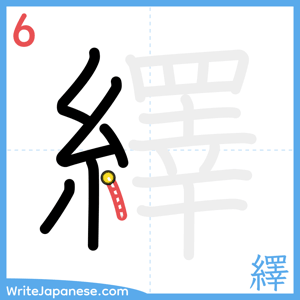 How to write "繹" - stroke 6