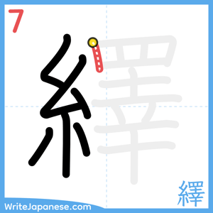 How to write "繹" - stroke 7