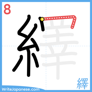 How to write "繹" - stroke 8