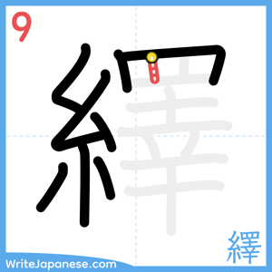 How to write "繹" - stroke 9
