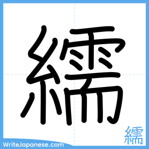 How to write "繻" - complete stroke order