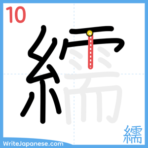 How to write "繻" - stroke 10