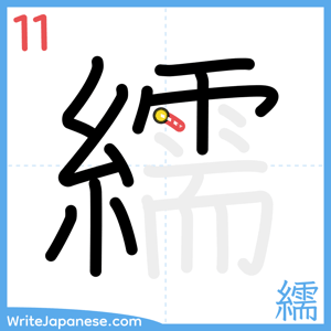 How to write "繻" - stroke 11