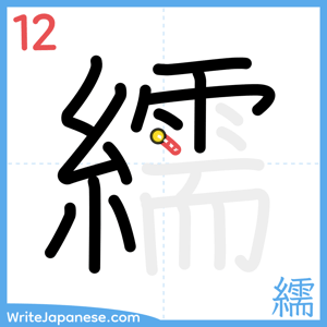 How to write "繻" - stroke 12