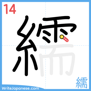 How to write "繻" - stroke 14