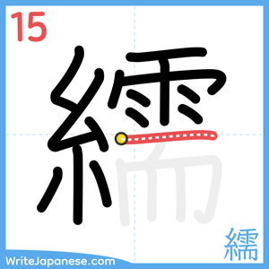 How to write "繻" - stroke 15