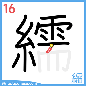 How to write "繻" - stroke 16