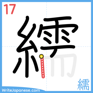 How to write "繻" - stroke 17