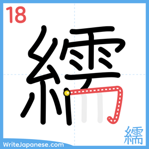 How to write "繻" - stroke 18
