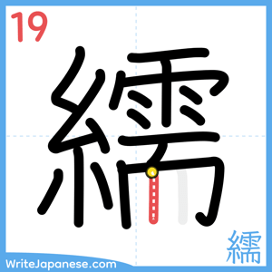 How to write "繻" - stroke 19