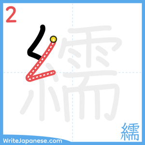 How to write "繻" - stroke 2