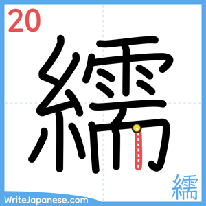 How to write "繻" - stroke 20