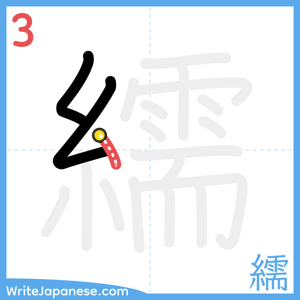 How to write "繻" - stroke 3