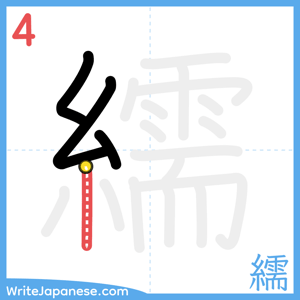 How to write "繻" - stroke 4