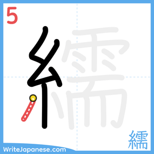 How to write "繻" - stroke 5