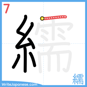 How to write "繻" - stroke 7