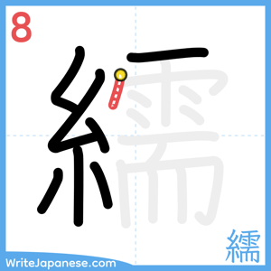 How to write "繻" - stroke 8
