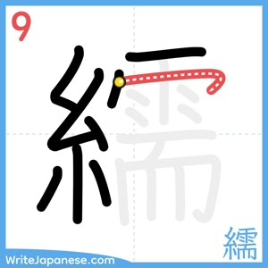How to write "繻" - stroke 9