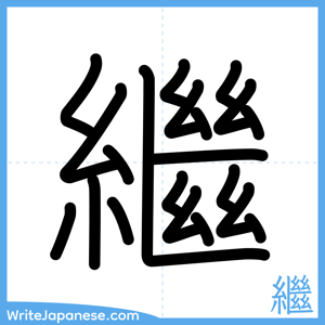How to write "繼" - complete stroke order