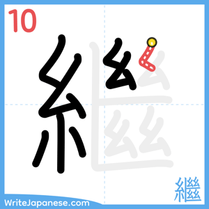 How to write "繼" - stroke 10