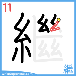 How to write "繼" - stroke 11