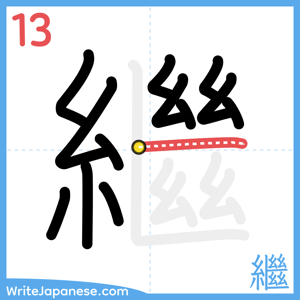 How to write "繼" - stroke 13