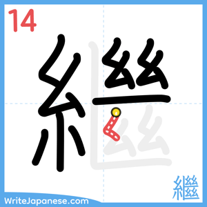 How to write "繼" - stroke 14