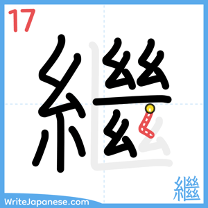 How to write "繼" - stroke 17