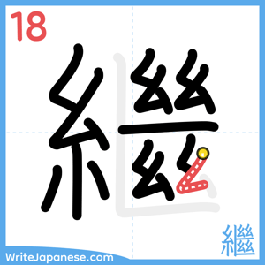 How to write "繼" - stroke 18
