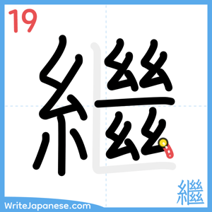 How to write "繼" - stroke 19