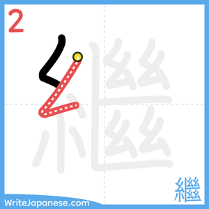 How to write "繼" - stroke 2