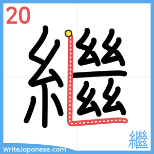 How to write "繼" - stroke 20