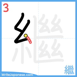 How to write "繼" - stroke 3