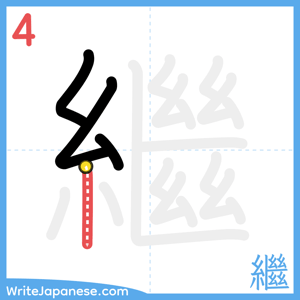 How to write "繼" - stroke 4