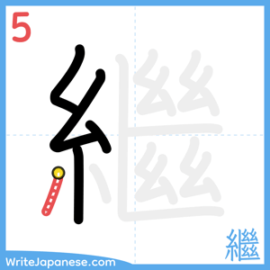 How to write "繼" - stroke 5