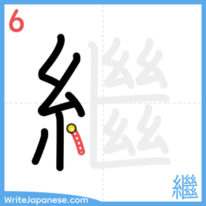 How to write "繼" - stroke 6