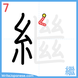 How to write "繼" - stroke 7