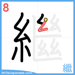 How to write "繼" - stroke 8