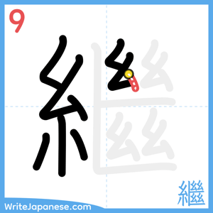 How to write "繼" - stroke 9