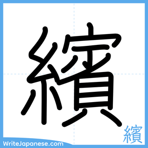 How to write "繽" - complete stroke order