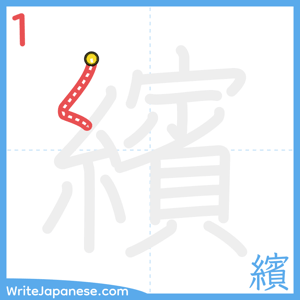 How to write "繽" - stroke 1