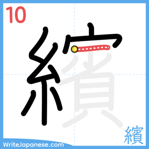 How to write "繽" - stroke 10