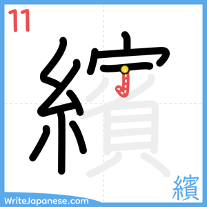 How to write "繽" - stroke 11